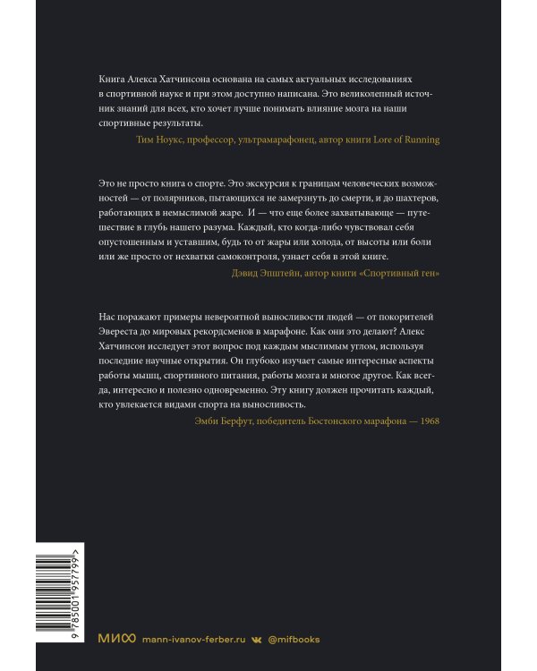 Выносливость. Разум, тело и удивительно гибкие пределы человеческих возможностей
