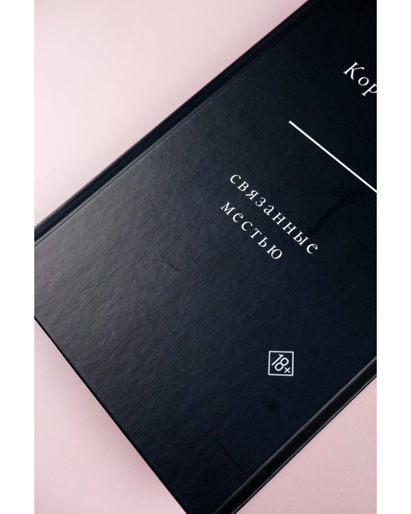 Связанные местью