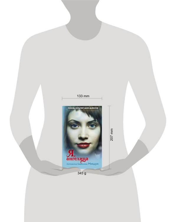 Я, ангелица