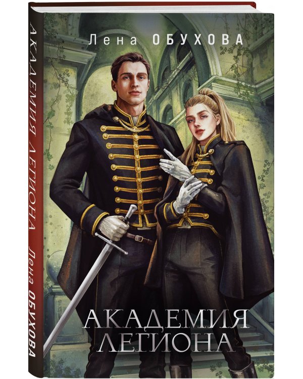 Академия Легиона