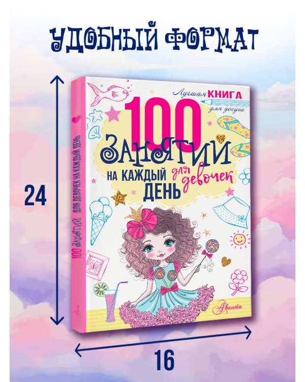 100 занятий для девочек на каждый день