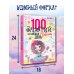 100 занятий для девочек на каждый день