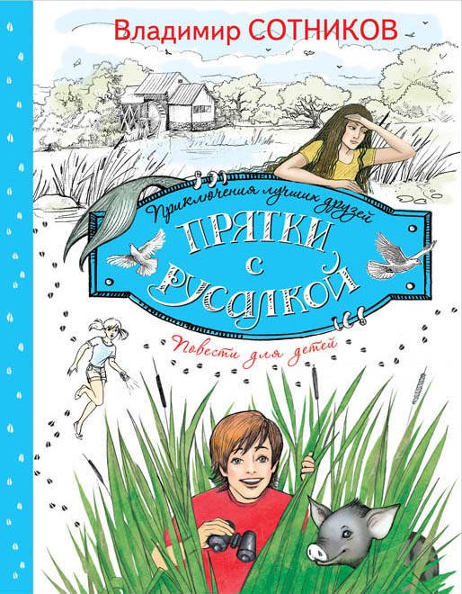 Обложка книги «Прятки с русалкой» — Сотников Владимир Михайлович, ISBN 9785699702381