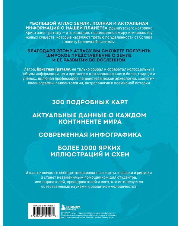 Большой атлас Земли. Полная и актуальная информация о нашей планете