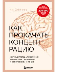 Как прокачать концентрацию. Научный метод управления вниманием, решениями и собственной жизнью