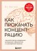 Как прокачать концентрацию. Научный метод управления вниманием, решениями и собственной жизнью