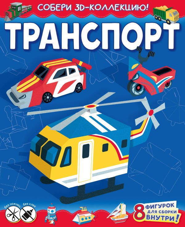 Собери 3D-коллекцию! Транспорт