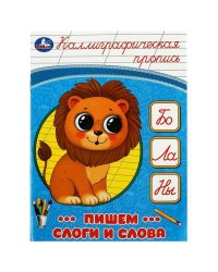 Пишем слоги и слова. Каллиграфическая пропись.  145х195мм. Скрепка. 16 стр. Умка в кор.50шт