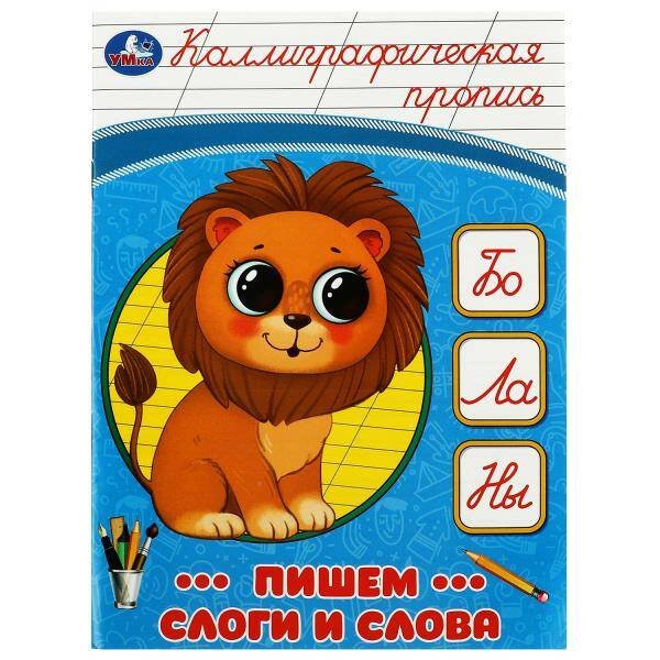 Пишем слоги и слова. Каллиграфическая пропись.  145х195мм. Скрепка. 16 стр. Умка в кор.50шт