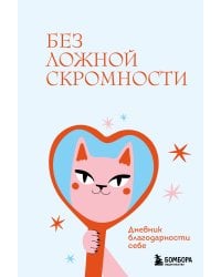 Без ложной скромности. Дневник благодарности себе