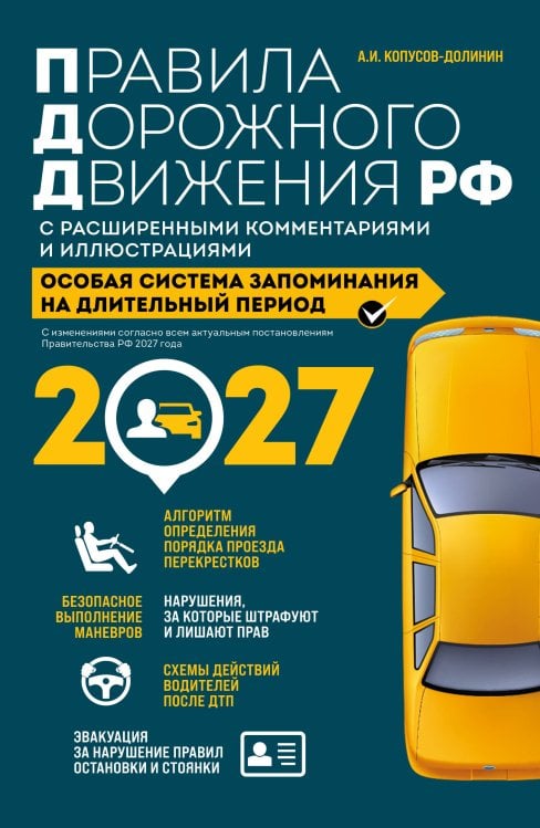 Обложка книги «Правила дорожного движения РФ с расширенными комментариями и иллюстрациями с изм. и доп. на 2027 год» — Копусов-Долинин Алексей Иванович, ISBN 9785042510861