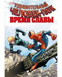 Человек-паук. Время славы. Том 4