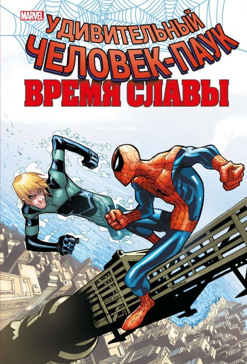 Человек-Паук. Избранное Человек-паук. Время славы. Том 4