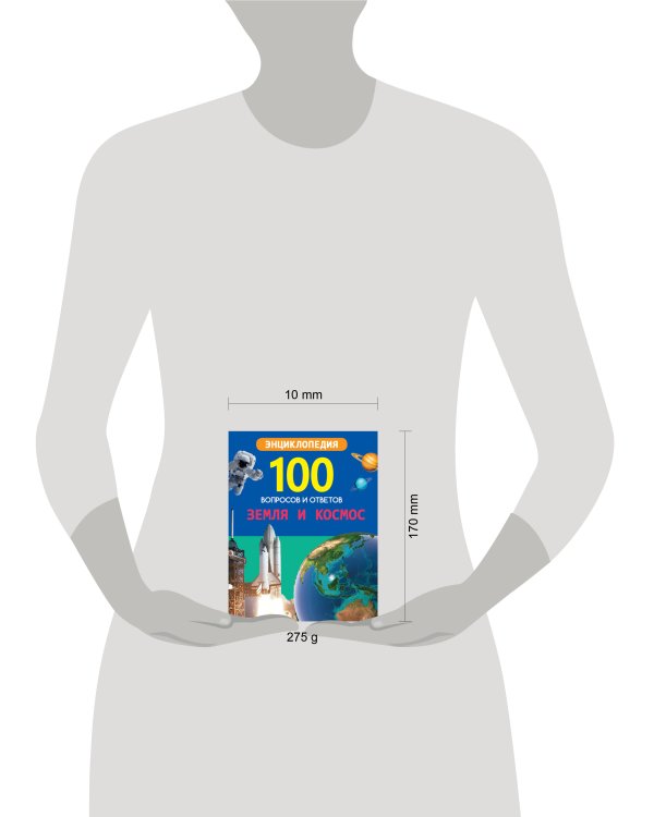 100 ВОПРОСОВ И ОТВЕТОВ новые. ЗЕМЛЯ И КОСМОС