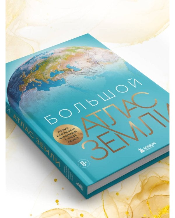 Большой атлас Земли. Полная и актуальная информация о нашей планете