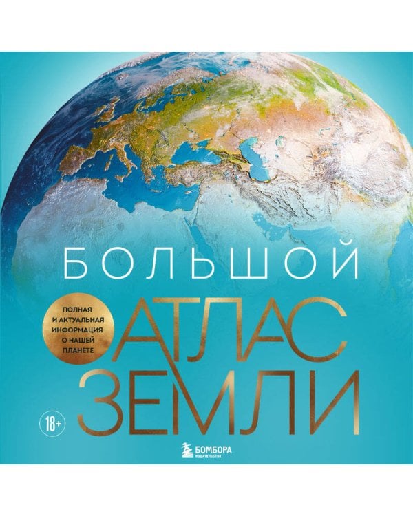 Большой атлас Земли. Полная и актуальная информация о нашей планете