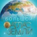 Подарочные издания. Туризм Большой атлас Земли. Полная и актуальная информация о нашей планете