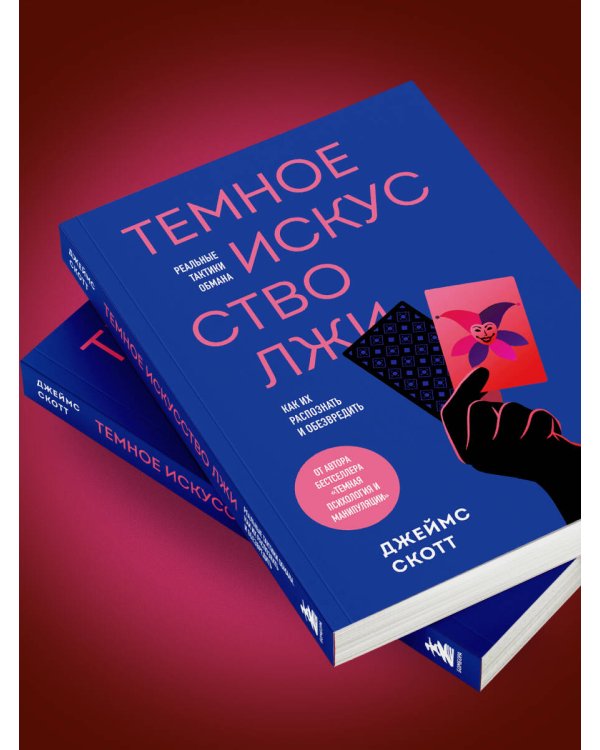 Темное искусство лжи. Реальные тактики обмана. Как их распознать и обезвредить