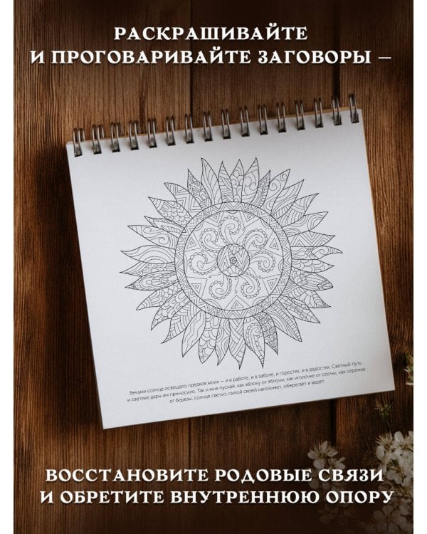 Песнь рода. Раскраски-помощницы и заговоры-напевы для волшебного времени