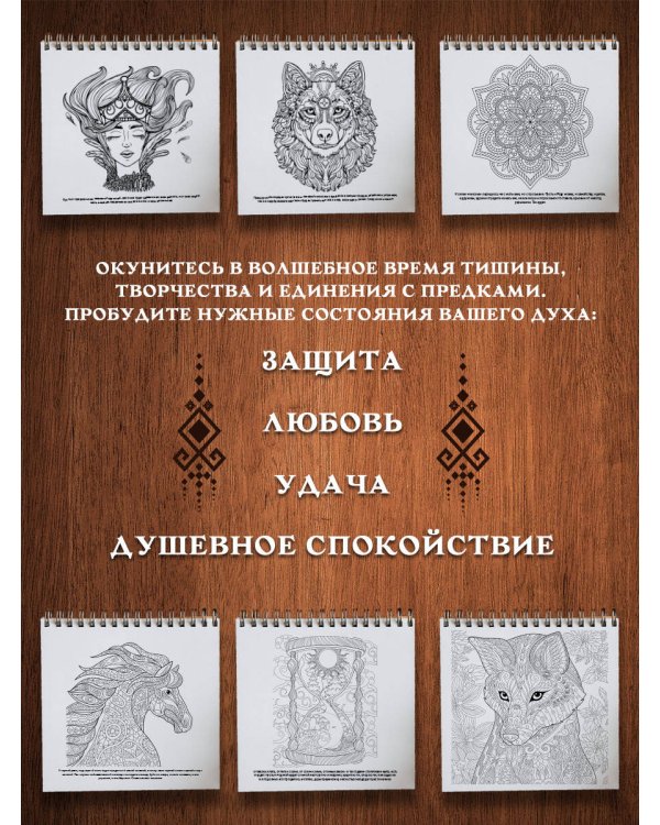 Песнь рода. Раскраски-помощницы и заговоры-напевы для волшебного времени