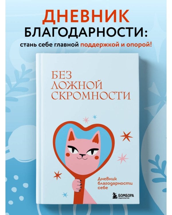 Без ложной скромности. Дневник благодарности себе