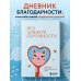 Без ложной скромности. Дневник благодарности себе