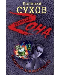 Камешки для Фартового: роман