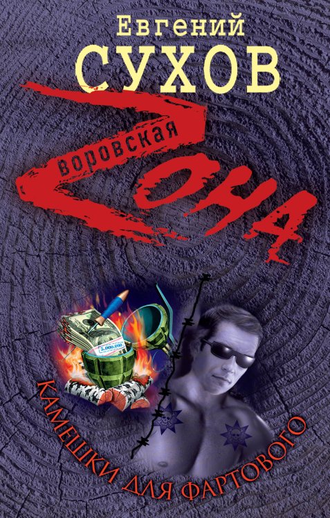 Обложка книги «Камешки для Фартового: роман» — Сухов Евгений, ISBN 9785699396689