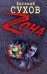 Обложка книги «Камешки для Фартового: роман» — Сухов Евгений, ISBN 9785699396689