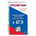 Самый полный справочник для подготовки к ЕГЭ Русский язык