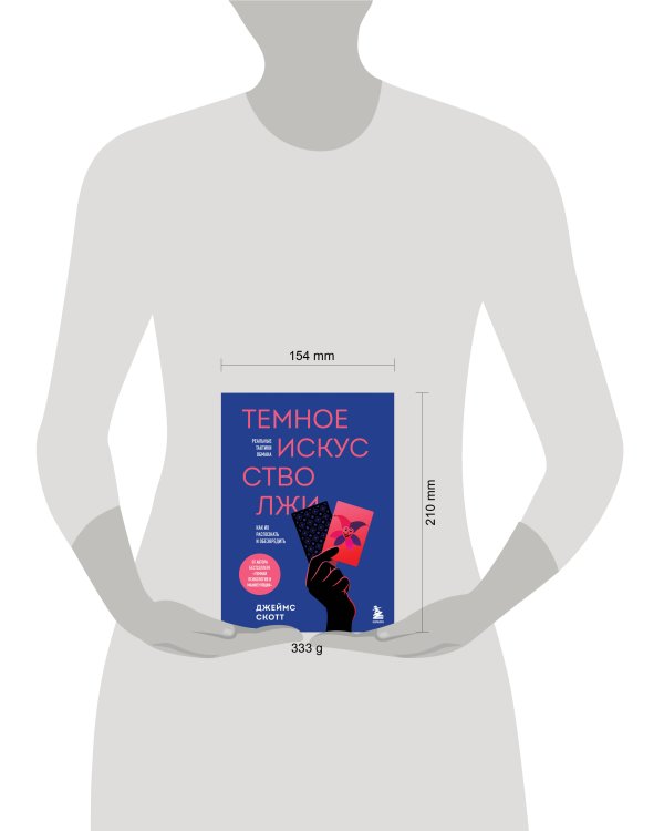 Темное искусство лжи. Реальные тактики обмана. Как их распознать и обезвредить