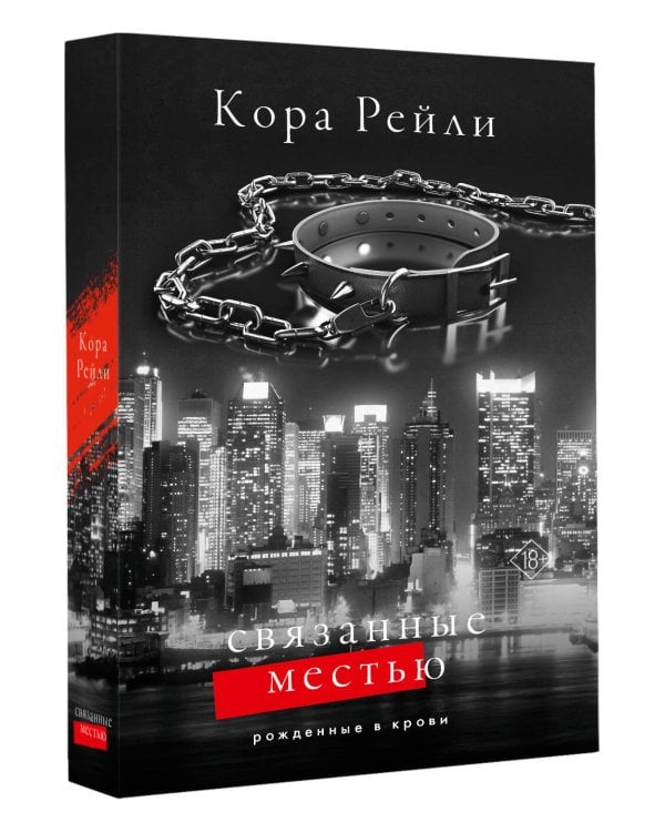 Связанные местью