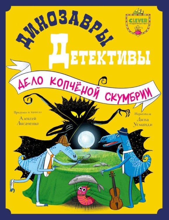 CLEVER-чтение. Динозавры-детективы. Дело копчёной скумбрии/Лисаченко А.