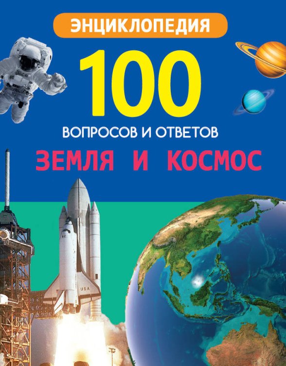 СЕРИЯ: 100 ВОПРОСОВ И ОТВЕТОВ новые 170х215 (Проф-Пресс) 100 ВОПРОСОВ И ОТВЕТОВ новые. ЗЕМЛЯ И КОСМОС