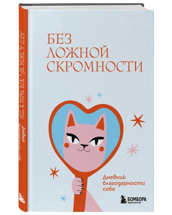Без ложной скромности. Дневник благодарности себе