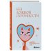 Без ложной скромности. Дневник благодарности себе