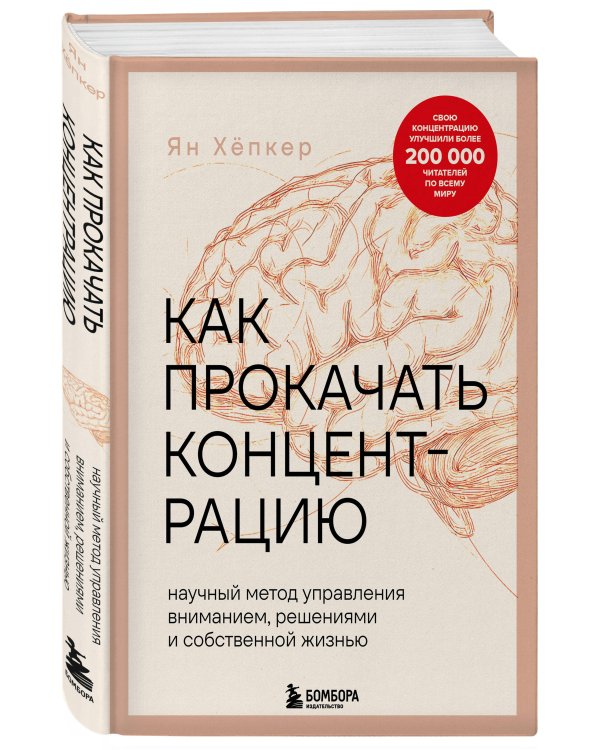 Как прокачать концентрацию. Научный метод управления вниманием, решениями и собственной жизнью