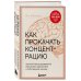 Как прокачать концентрацию. Научный метод управления вниманием, решениями и собственной жизнью