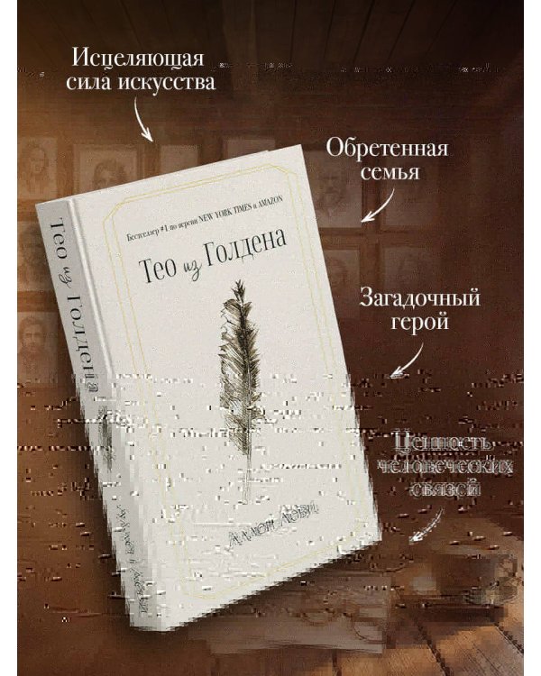 Дополнительное изображение книги «Тео из Голдена»