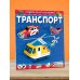 Собери 3D-коллекцию! Транспорт
