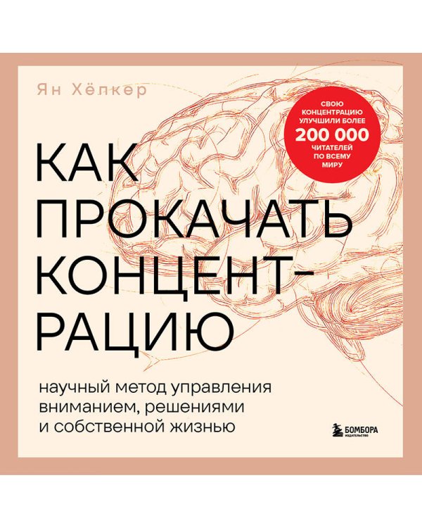 Как прокачать концентрацию. Научный метод управления вниманием, решениями и собственной жизнью