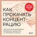 Как прокачать концентрацию. Научный метод управления вниманием, решениями и собственной жизнью