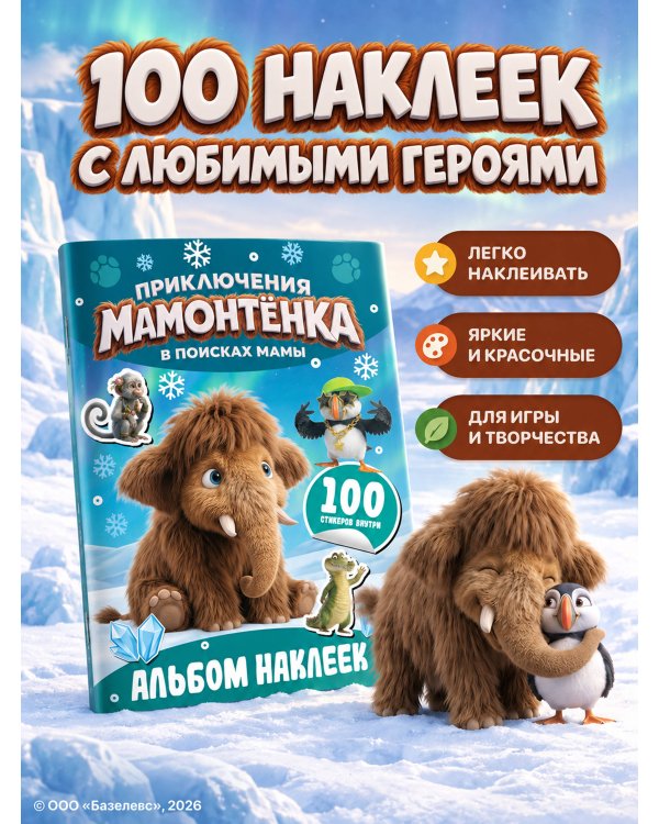 Дополнительное изображение книги «Приключения мамонтёнка. Альбом наклеек (100) Пушистик»