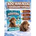 Дополнительное изображение книги «Приключения мамонтёнка. Альбом наклеек (100) Пушистик»