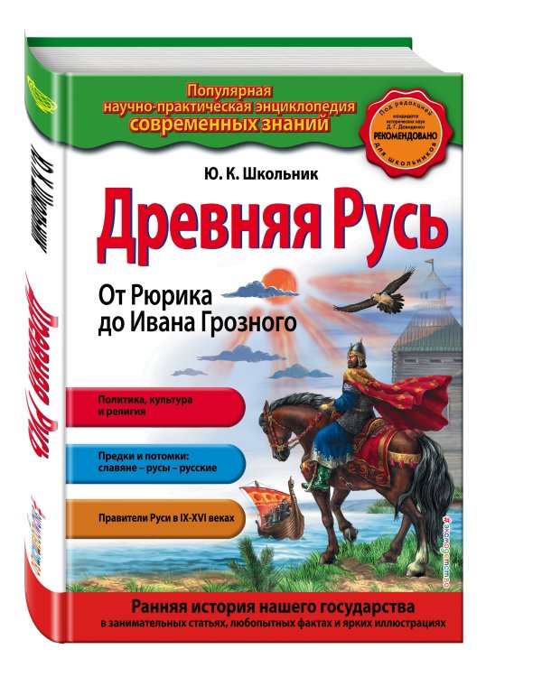 Дополнительное изображение книги «Древняя Русь. От Рюрика до Ивана Грозного_»