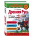 Дополнительное изображение книги «Древняя Русь. От Рюрика до Ивана Грозного_»