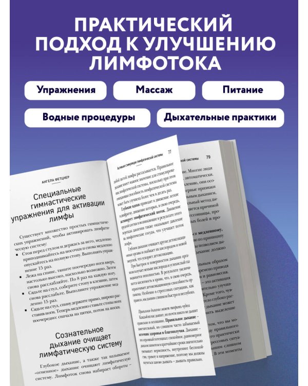 Дополнительное изображение книги «Лимфа. Как запустить естественный дренаж, избавиться от отеков и омолодить тело изнутри»