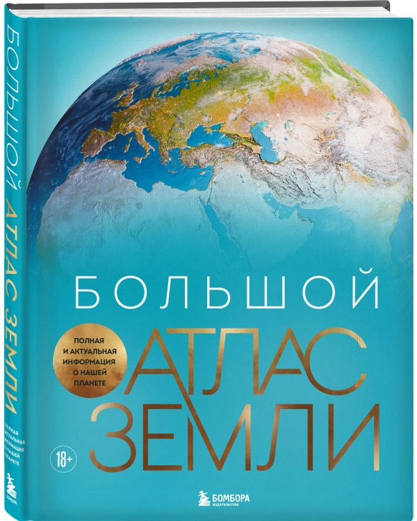 Большой атлас Земли. Полная и актуальная информация о нашей планете