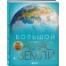 Подарочные издания. Туризм Большой атлас Земли. Полная и актуальная информация о нашей планете