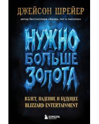 Нужно больше золота. Взлет, падение и будущее Blizzard Entertainment